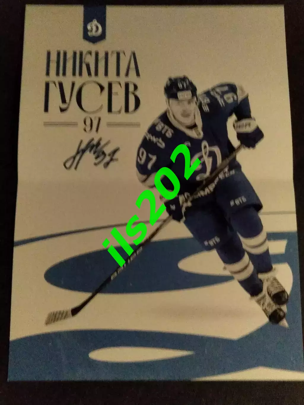 Динаио Москва - СКА / Динамо Минск / Шанхайские Драконы 2025 / 2026 постер Гусев 2