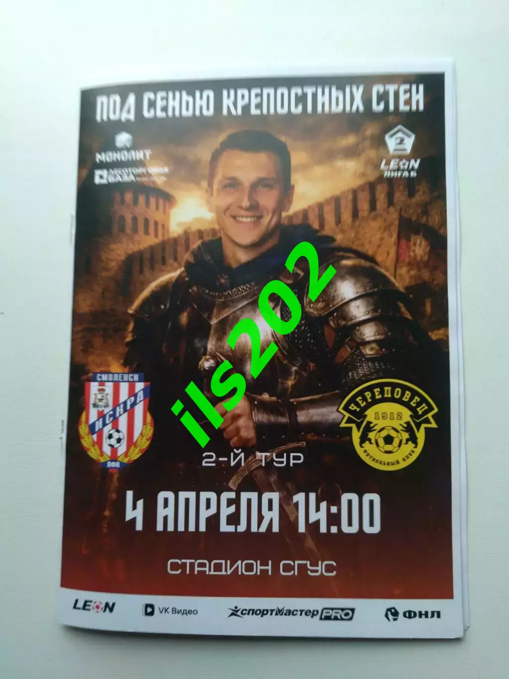 Искра Смоленск - ФК Череповец 2026 / 2027