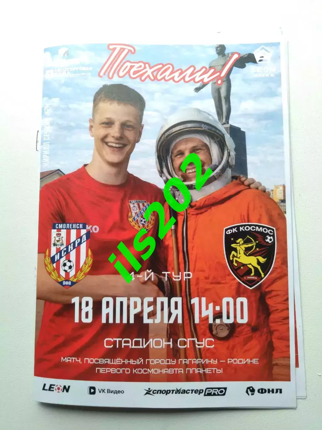 Искра Смоленск - Космос Долгопрудный 2026 / 2027