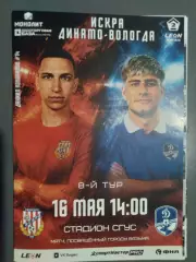 Искра Смоленск - Динамо Вологда 2026 официальная