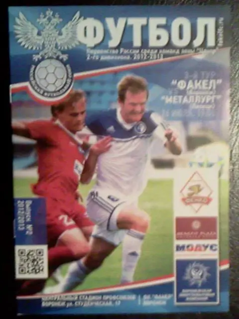 Факел Воронеж- Металлург Липецк 26.07.2012