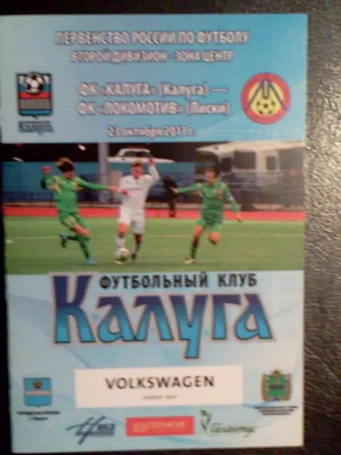Калуга- Локомотив Лиски 23.10.2011