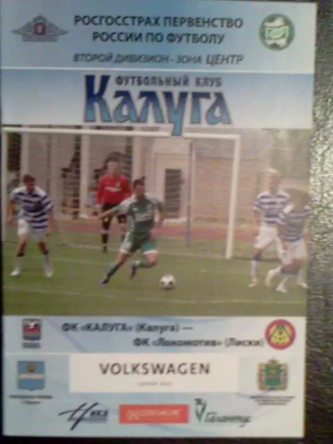 Калуга- Локомотив Лиски 06.10.2010