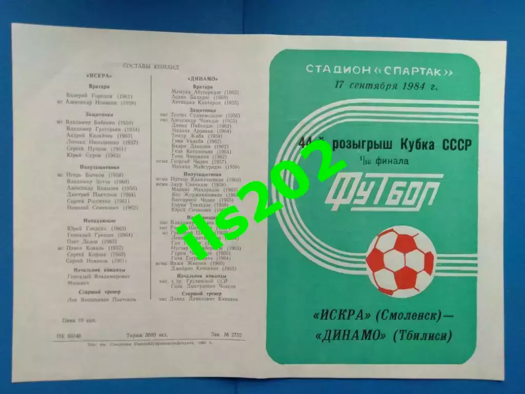 Искра Смоленск - Динамо Тбилиси кубок СССР 1984 / 1985 ..... состояние 5+