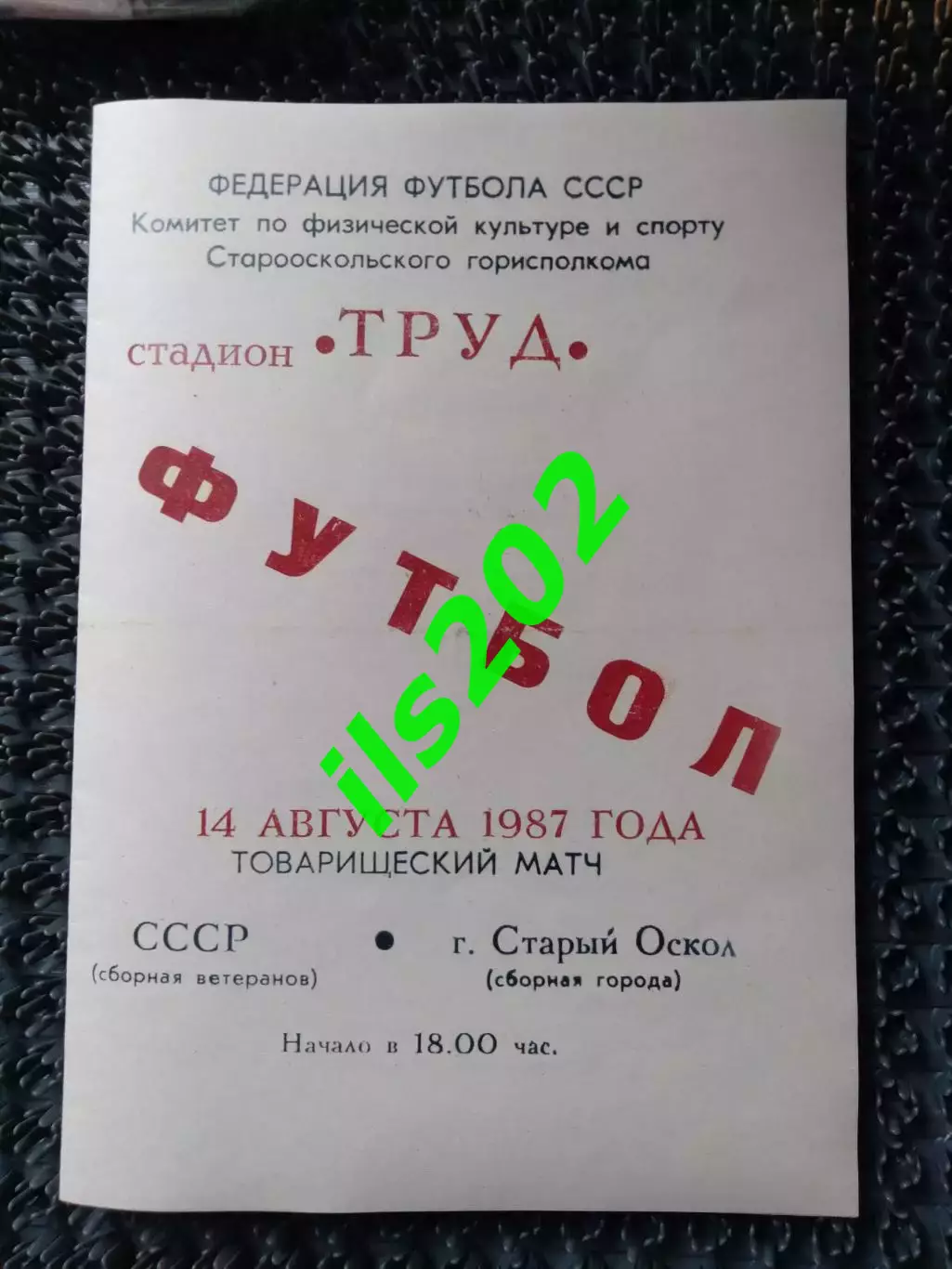 Старый Оскол - сборная СССР 1987 ветераны товарищеский матч