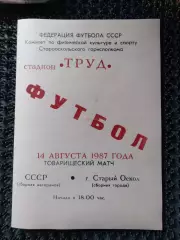 Старый Оскол - сборная СССР 1987 ветеранытоварищеский матч