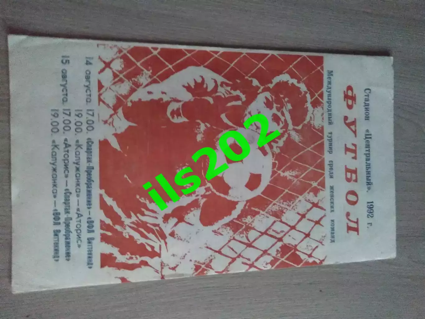 женский футбол турнир Калуга 1992