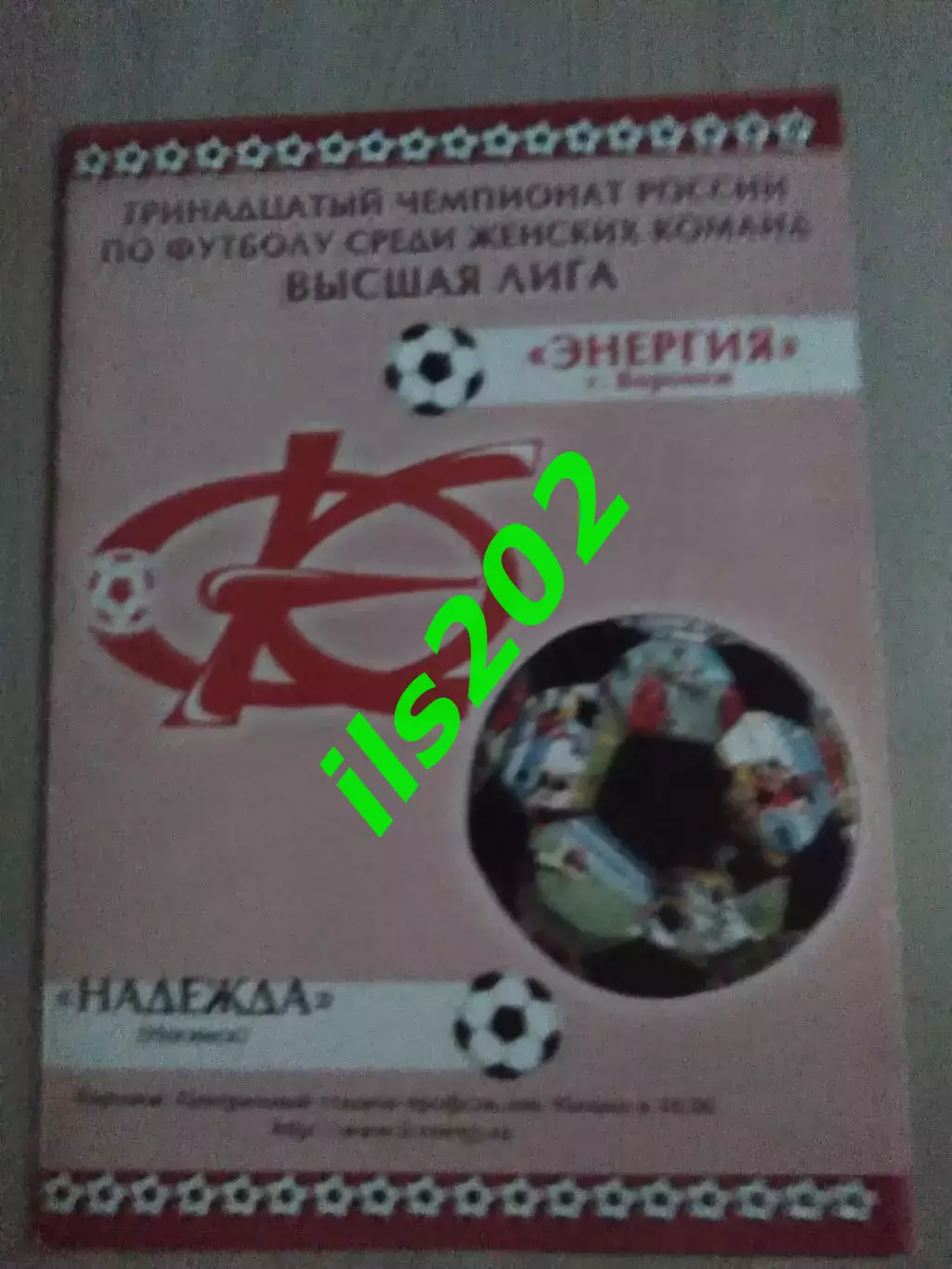 женский футбол Энергия Воронеж - Надежда Ногинск 2004
