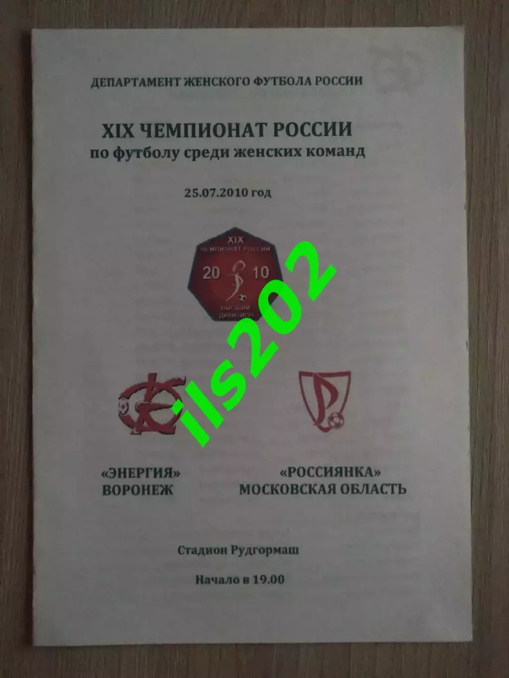 женский футбол Энергия Воронеж - Россиянка Московсая область 2010