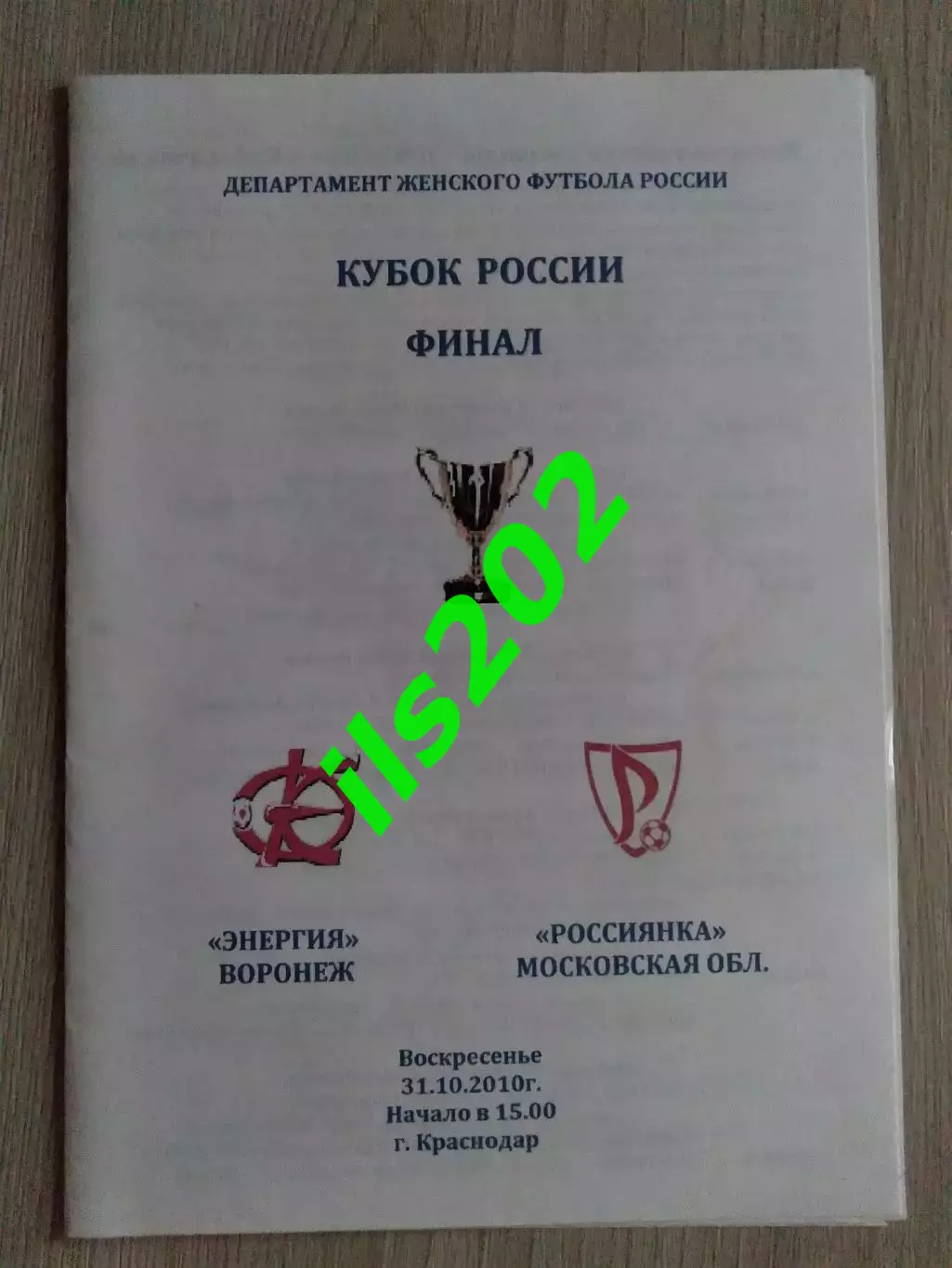 женский футбол Энергия Воронеж - Россиянка Московсая область 2010 кубок финал