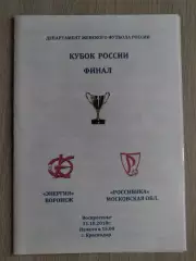 женский футбол Энергия Воронеж - Россиянка Московсая область 2010 кубок финал