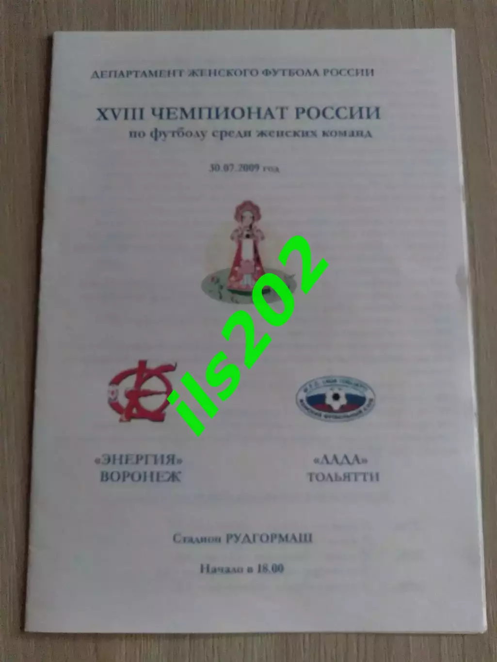 женский футбол Энергия Воронеж - Лада Тольятти 2009