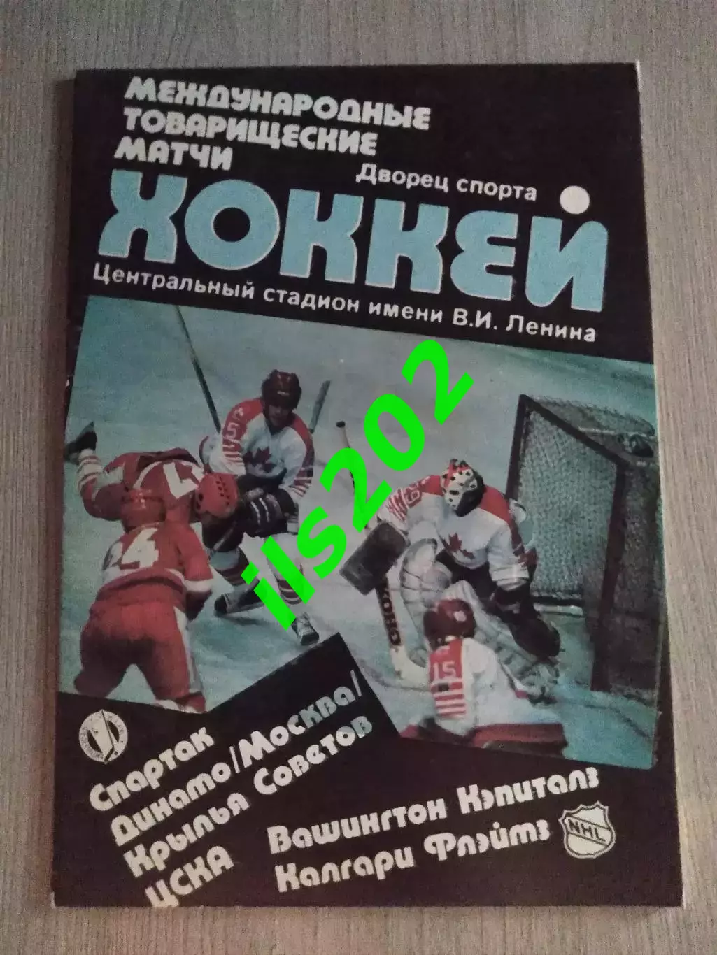 Спартак ЦСКА Крылья Советов Динамо Москва – Вашингтон Калгари 1989 тов. матчи