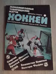 Спартак ЦСКА Крылья Советов Динамо Москва – Вашингтон Калгари 1989 тов. матчи