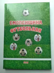 В. Перепекин Смоленщина футбольная. Смоленск, 2018