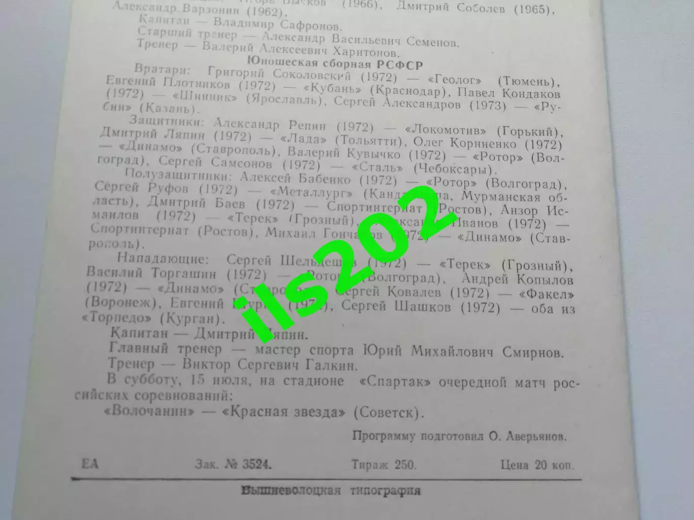 Волочанин Вышний Волочек - юношеская сборная РСФСР 1989 товарищеский матч 1