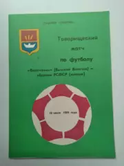 Волочанин Вышний Волочек - юношеская сборная РСФСР 1989 товарищеский матч