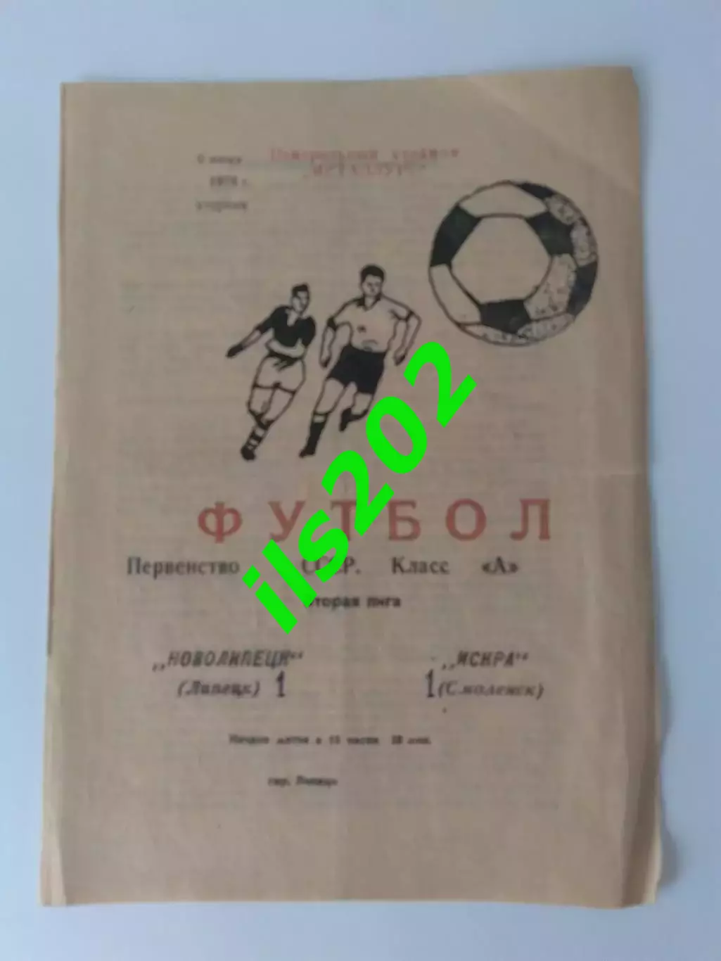 Новолипецк Липецк - Искра Смоленск 1978