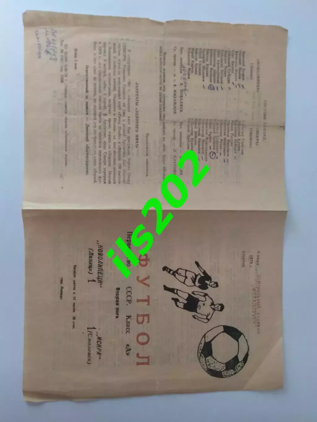 Новолипецк Липецк - Искра Смоленск 1978 2