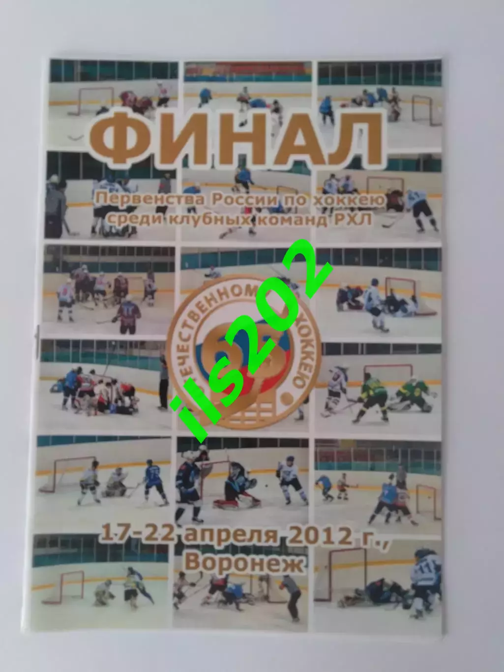 Воронеж 2012 турнир первенство РХЛ финал