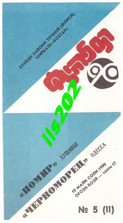 Памир Душанбе - Черноморец Одесса 1990