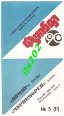 Памир Душанбе - Черноморец Одесса 1990