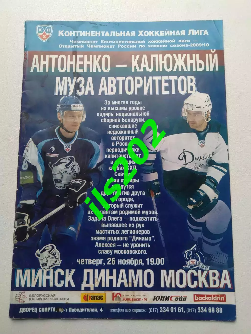Динамо Минск - Динамо Москва 2009 / 2010
