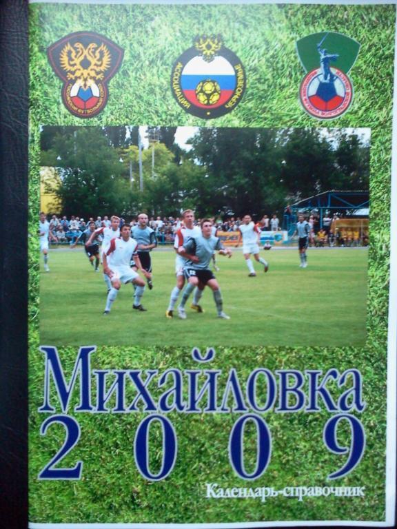 Михайловка 2009