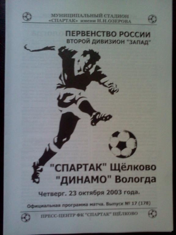 Спартак Щeлково- Динамо Вологда 2003