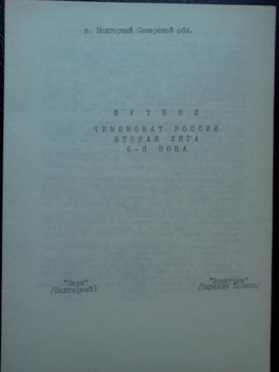 Заря Подгорный- Электрон Вятские Поляны 1993