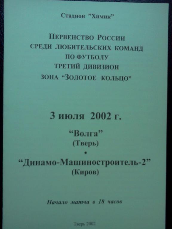 Волга Тверь- Машиностроитель-Динамо-2 Киров 2002