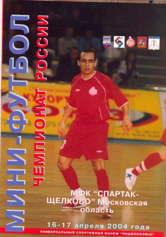 Мини-футбол. Спартак Щeлково- Дина Москва 2004