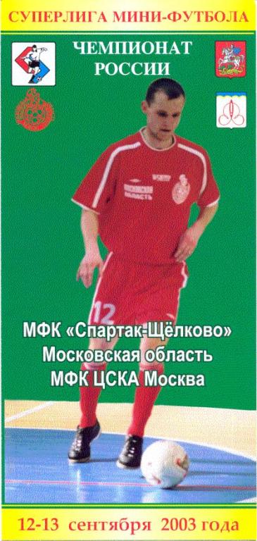 Мини-футбол. Спартак Щeлково- ЦСКА Москва 2003