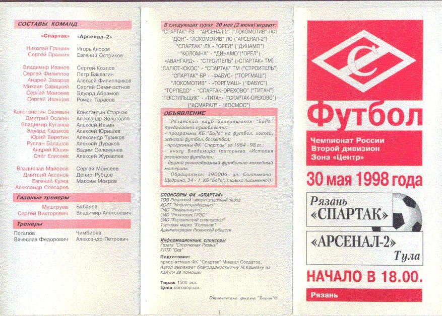 Спартак Рязань- Арсенал-2 Тула 1998