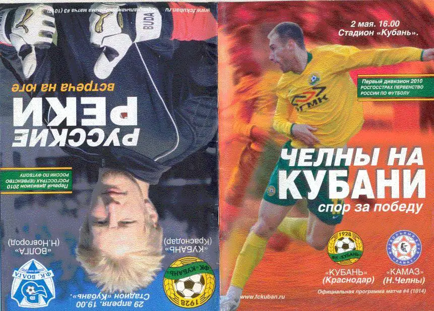 Кубань- (КамАЗ+ Волга Нижний Новгород) 2010