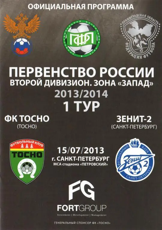 Тосно- Зенит-2 Санкт-Петербург 15.07.2013