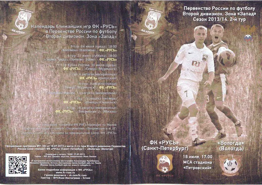 Русь Санкт-Петербург- ФК Вологда 18.07.2013