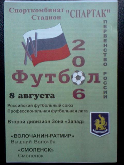 Волочанин-Ратмир Вышний Волочeк- ФК Смоленск 2006