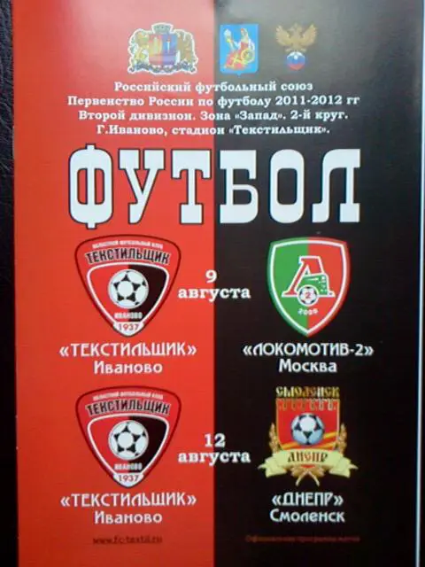 Текстильщик Иваново- (Локомотив-2 Москва+ Днепр Смоленск) 2011