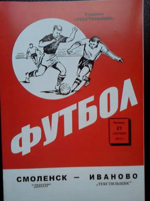 Текстильщик Иваново- Днепр Смоленск 2012