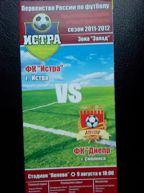 Истра- Днепр Смоленск 2011