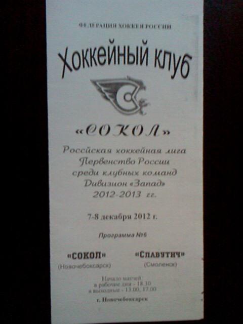 Сокол Новочебоксарск- Славутич Смоленск 07-08.12.2012