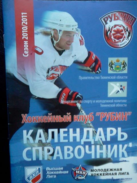 хоккей Тюмень 2010/2011