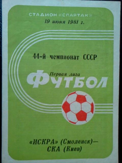 Искра Смоленск- СКА Киев 1981