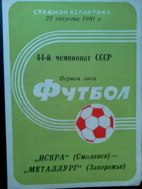 Искра Смоленск- Металлург Запорожье 1981