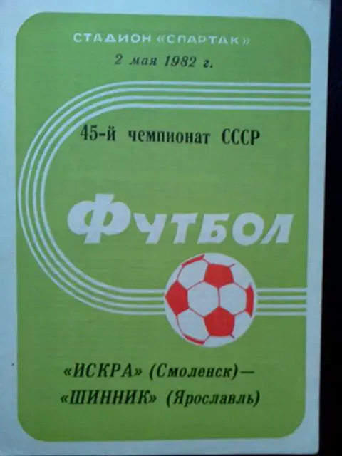 Искра Смоленск- Шинник Ярославль 1982