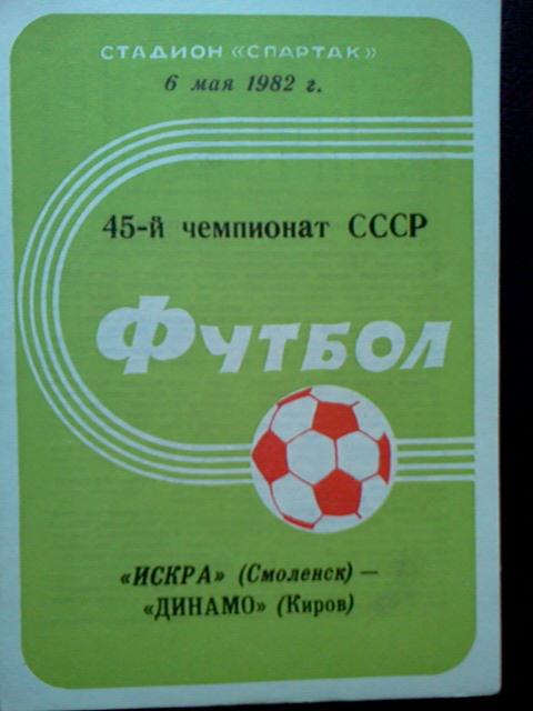 Искра Смоленск- Динамо Киров 1982