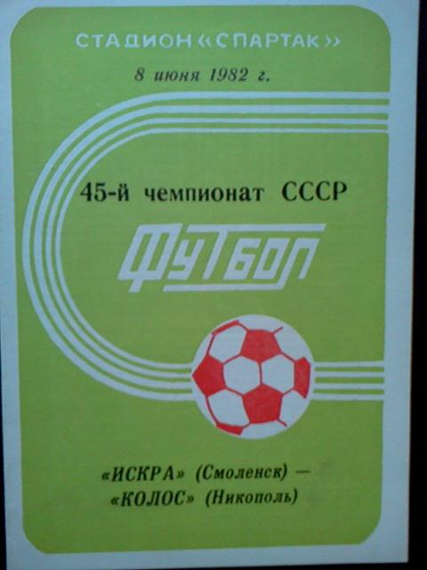 Искра Смоленск- Колос Никополь 1982