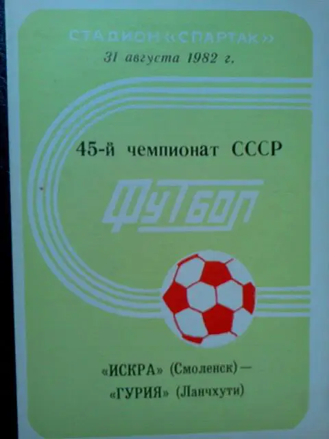 Искра Смоленск- Гурия Ланчхути 1982