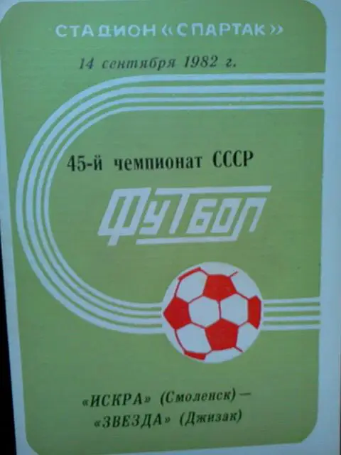 Искра Смоленск- Звезда Джизак 1982